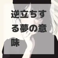 逆立ちする夢のサムネイル画像