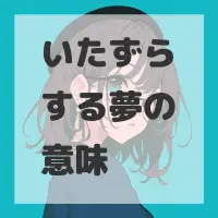 いたずらする夢のサムネイル画像