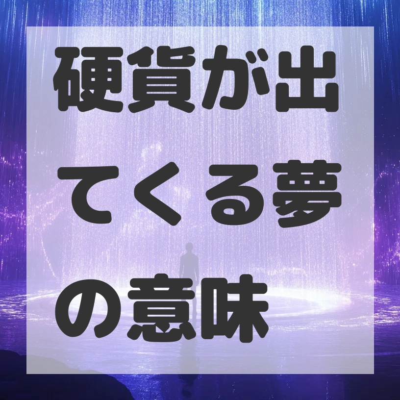 硬貨が出てくる夢のサムネイル画像
