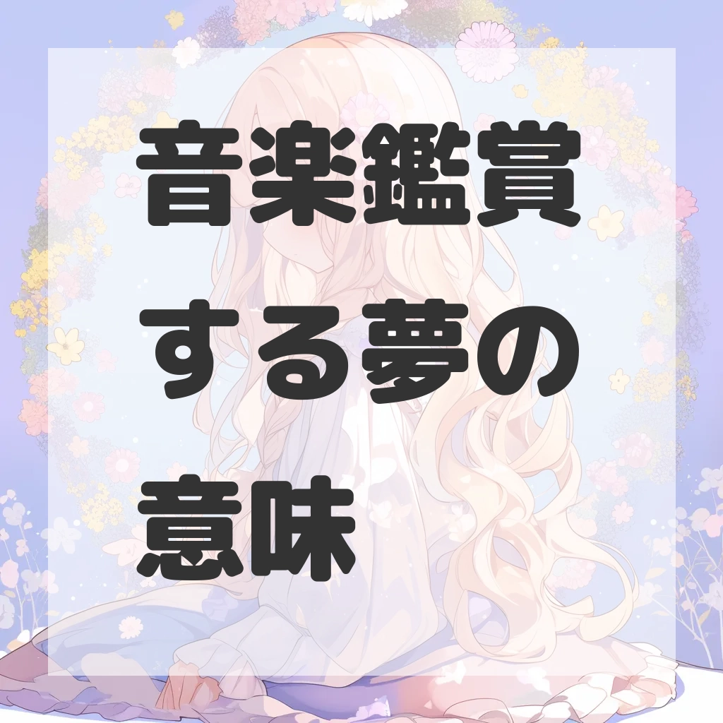 音楽鑑賞する夢のサムネイル画像