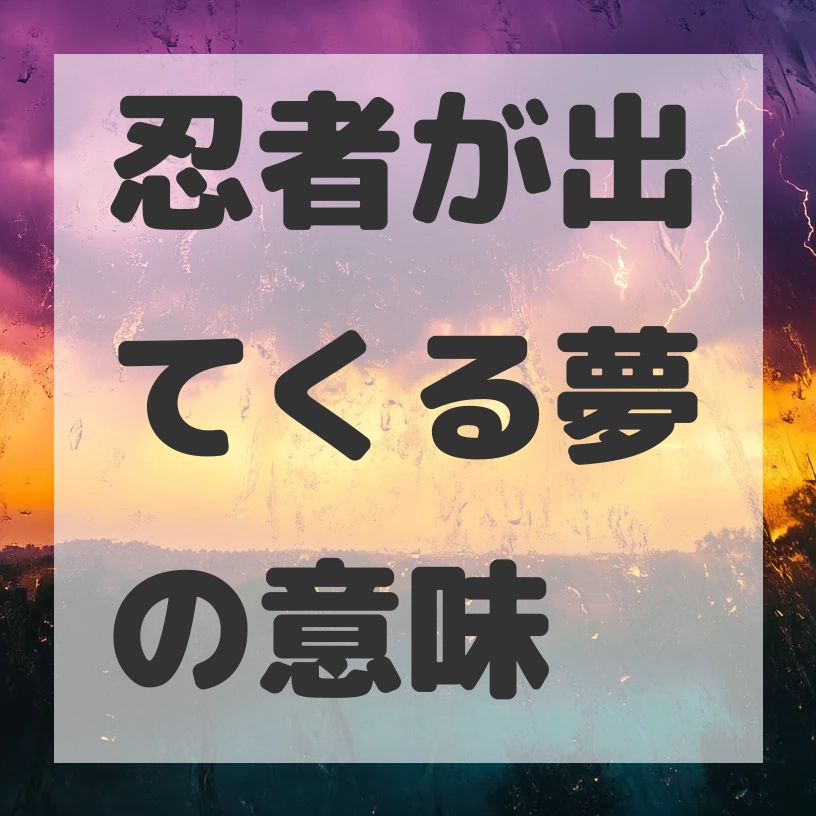 忍者が出てくる夢のサムネイル画像