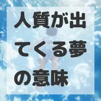 人質が出てくる夢のサムネイル