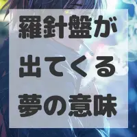 羅針盤が出てくる夢のサムネイル画像