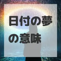 日付の夢のサムネイル画像