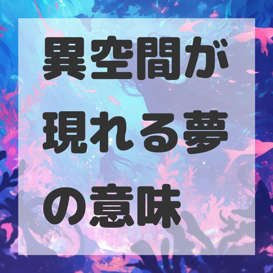 異空間が現れる夢のサムネイル画像