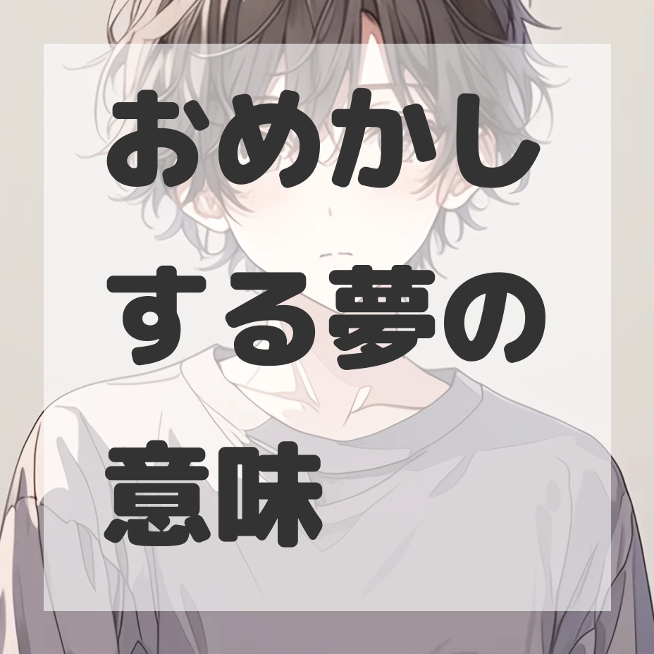 おめかしする夢のサムネイル画像