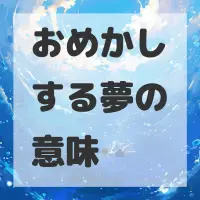 おめかしする夢のサムネイル