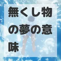 無くし物の夢のサムネイル