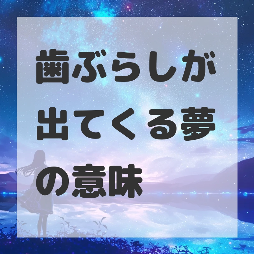 歯ぶらしが出てくる夢のサムネイル画像