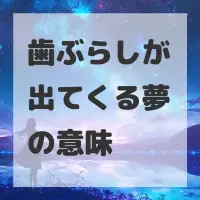 歯ぶらしが出てくる夢のサムネイル