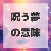 呪う夢のサムネイル画像