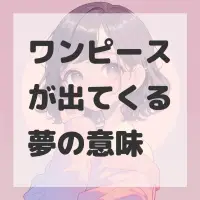 ワンピースが出てくる夢のサムネイル画像