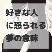 好きな人に怒られる夢のサムネイル