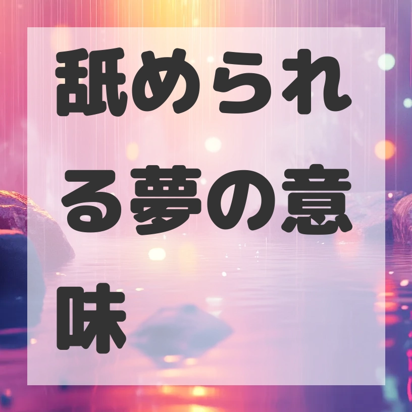 舐められる夢のサムネイル画像