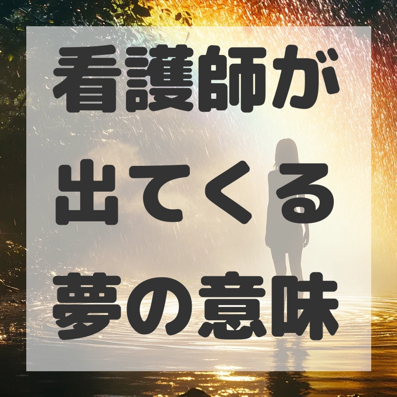 看護師が出てくる夢のサムネイル画像