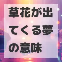 草花が出てくる夢のサムネイル画像