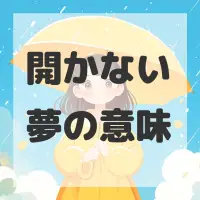 開かない夢のサムネイル