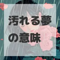 汚れる夢のサムネイル画像