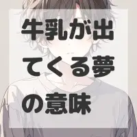 牛乳が出てくる夢のサムネイル画像