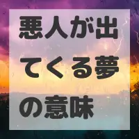 悪人が出てくる夢のサムネイル画像