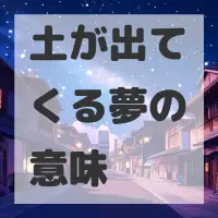 土が出てくる夢のサムネイル画像