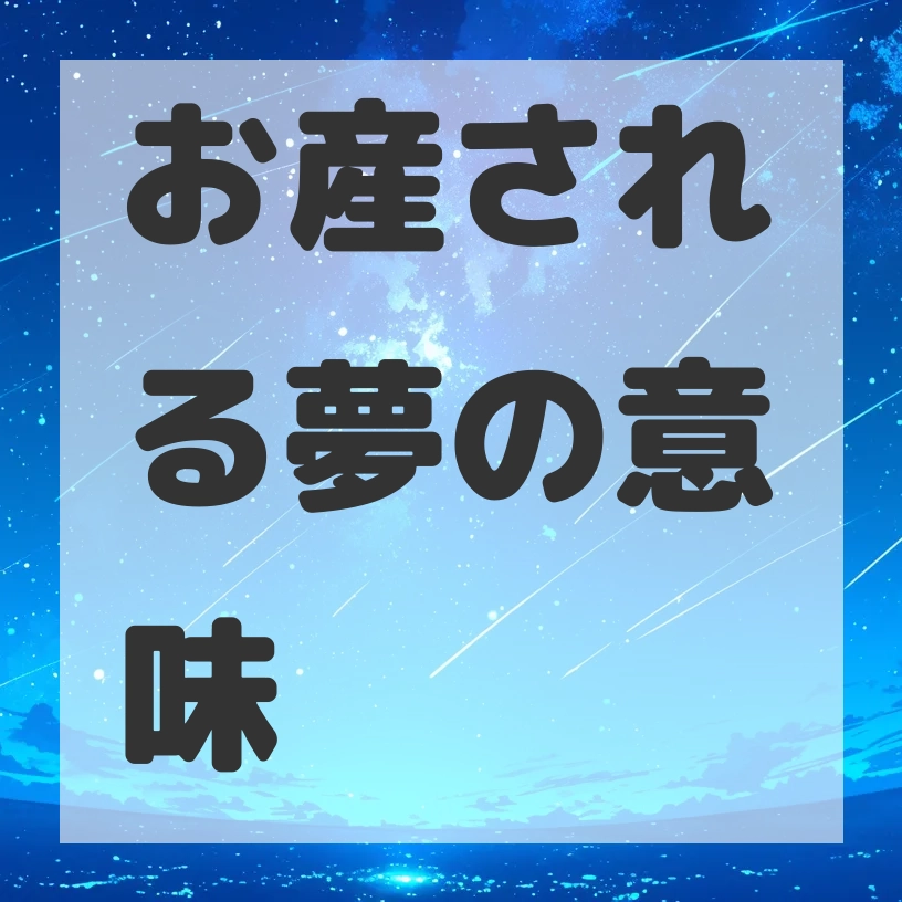 お産される夢のサムネイル画像