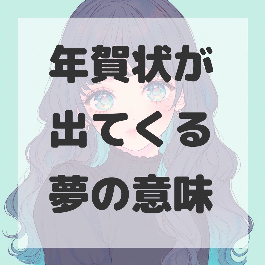 年賀状が出てくる夢のサムネイル画像
