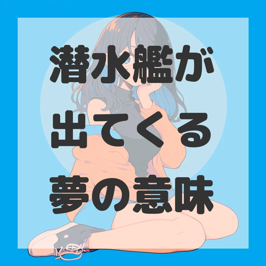 潜水艦が出てくる夢のサムネイル画像