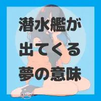 潜水艦が出てくる夢のサムネイル