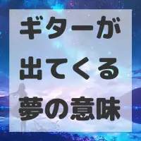 ギターが出てくる夢のサムネイル画像