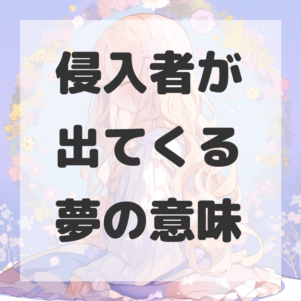 侵入者が出てくる夢のサムネイル画像