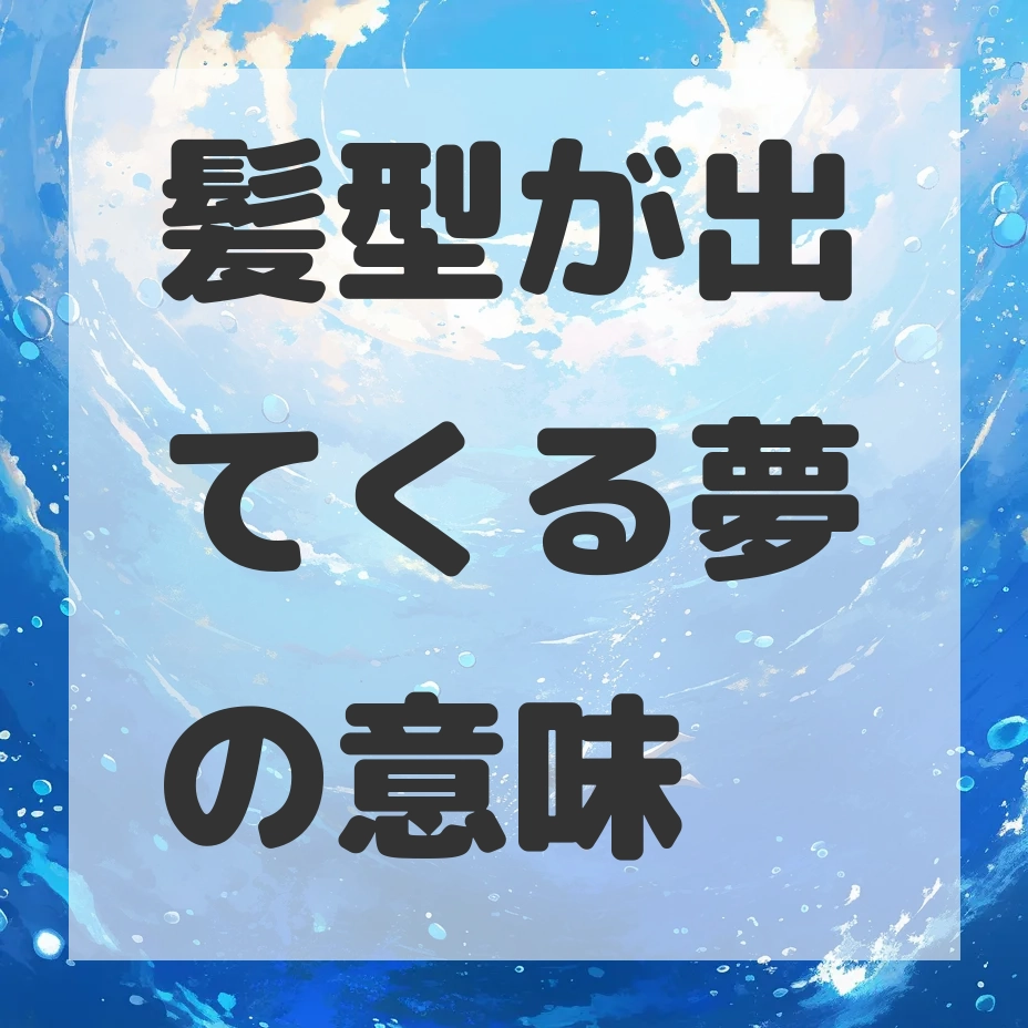 髪型が出てくる夢のサムネイル画像
