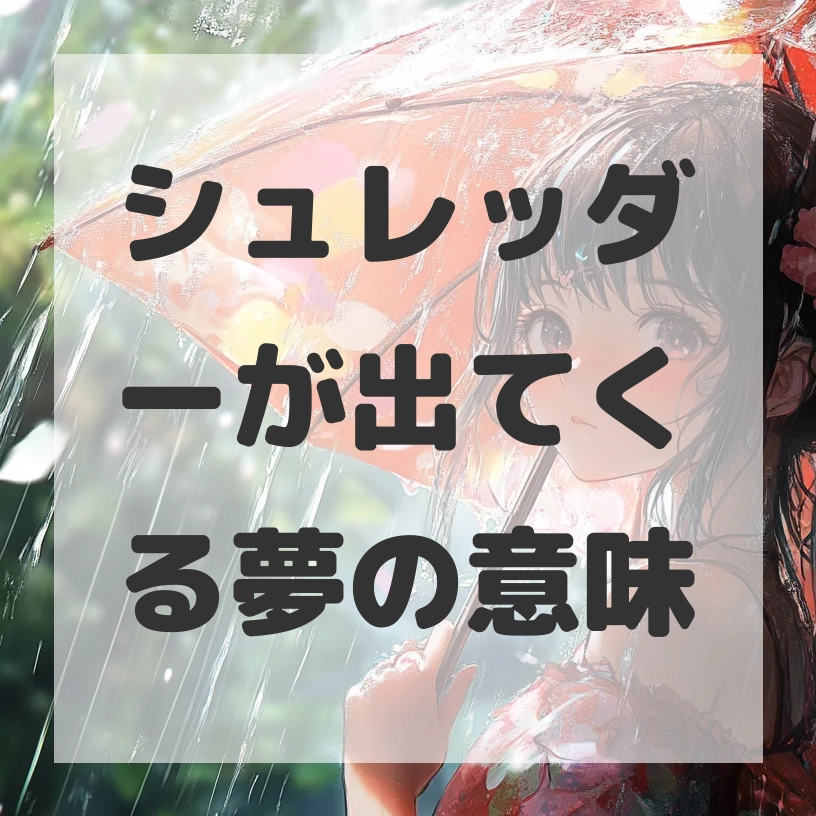 シュレッダーが出てくる夢のサムネイル画像