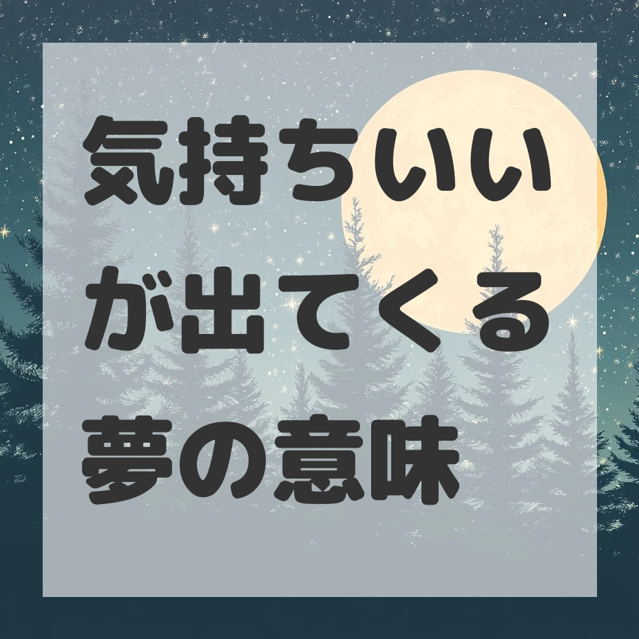 気持ちいいが出てくる夢のサムネイル画像