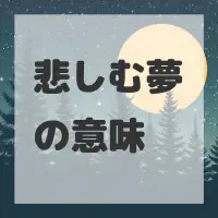 悲しむ夢のサムネイル画像