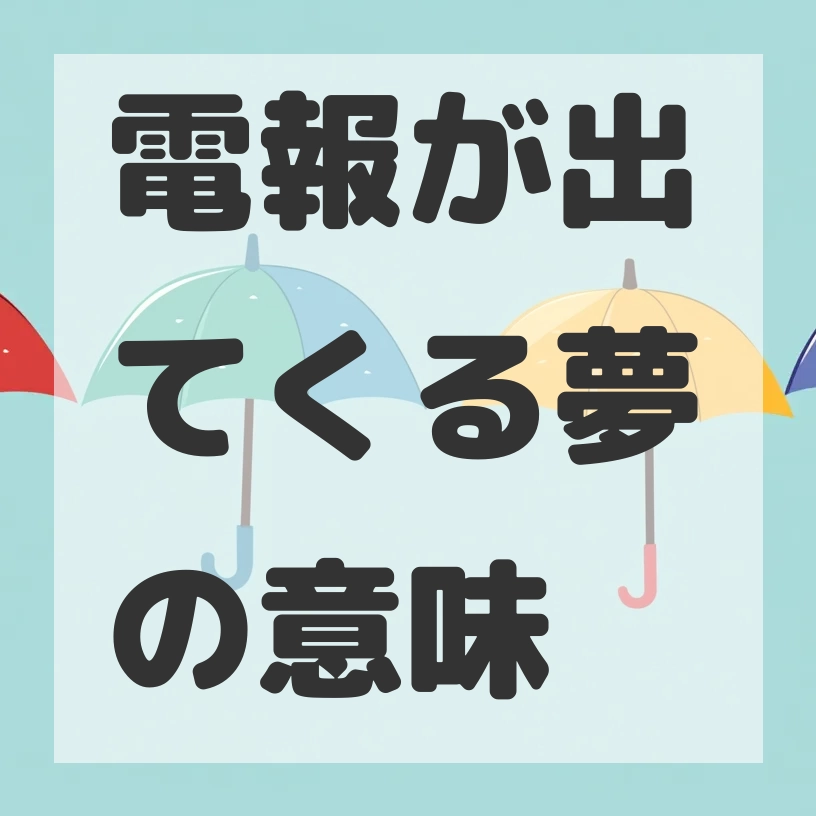 電報が出てくる夢のサムネイル画像