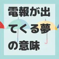 電報が出てくる夢のサムネイル