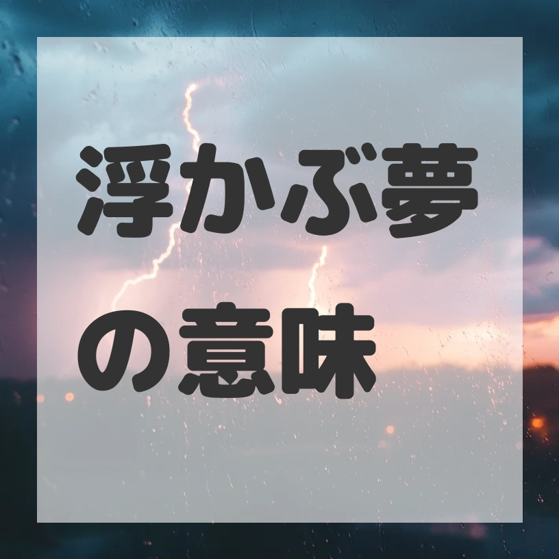 浮かぶ夢のサムネイル画像
