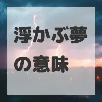 浮かぶ夢のサムネイル