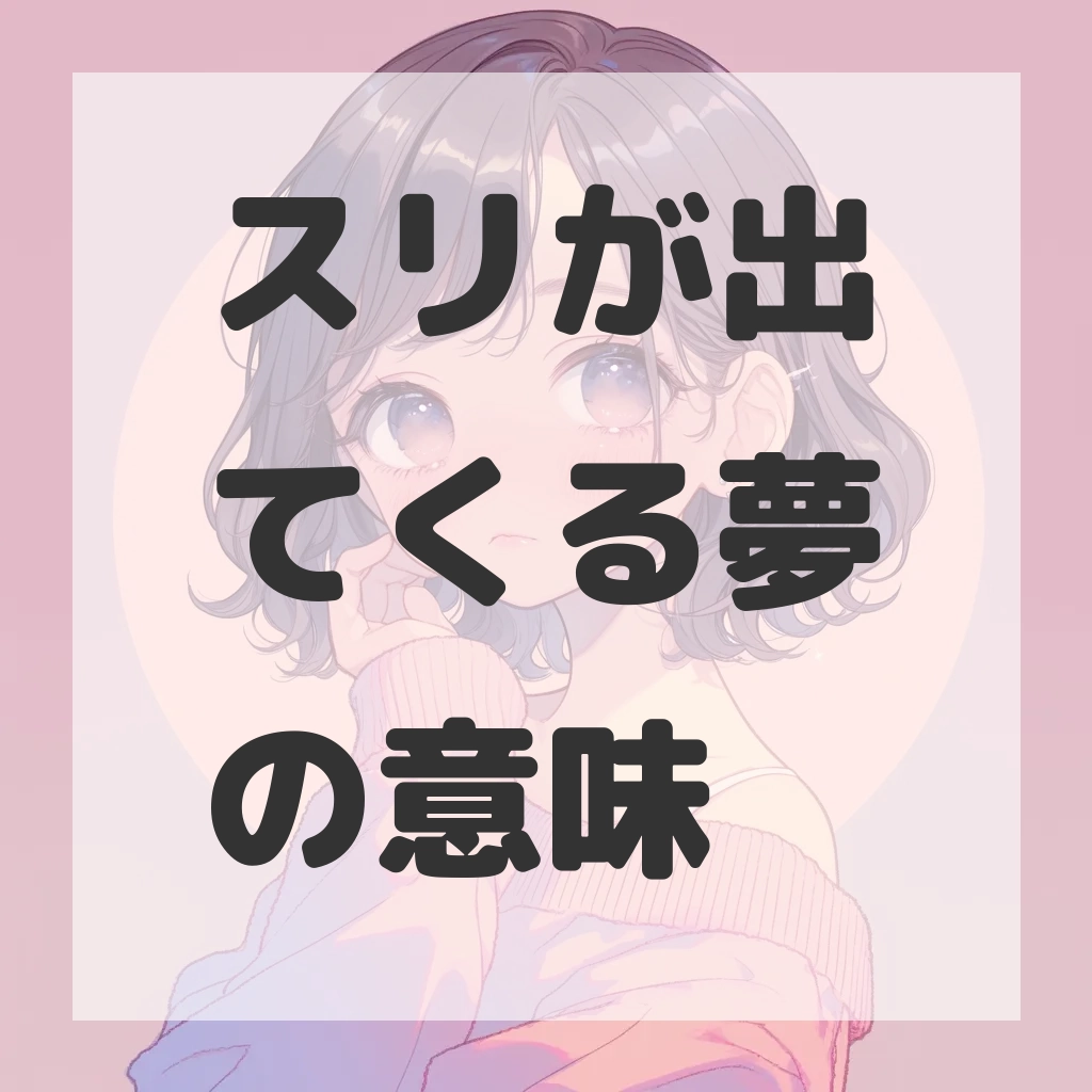 スリが出てくる夢のサムネイル画像