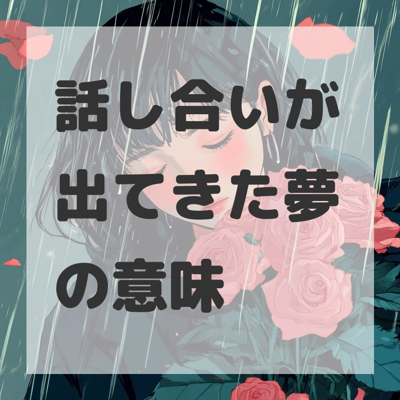 話し合いが出てきた夢のサムネイル画像