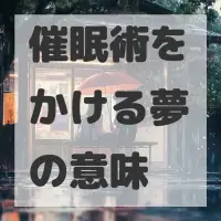催眠術をかける夢のサムネイル画像