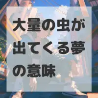 大量の虫が出てくる夢のサムネイル画像