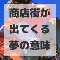 商店街が出てくる夢のサムネイル画像
