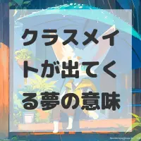 クラスメイトが出てくる夢のサムネイル画像