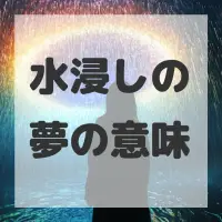 水浸しの夢のサムネイル画像