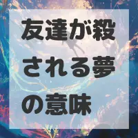 友達が殺される夢のサムネイル画像