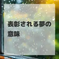 表彰される夢のサムネイル画像