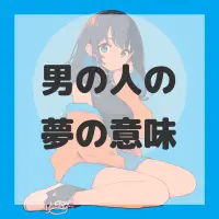 男の人の夢のサムネイル画像