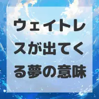 ウェイトレスが出てくる夢のサムネイル画像